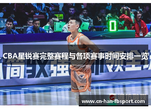 CBA星锐赛完整赛程与各项赛事时间安排一览