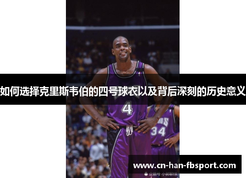 如何选择克里斯韦伯的四号球衣以及背后深刻的历史意义