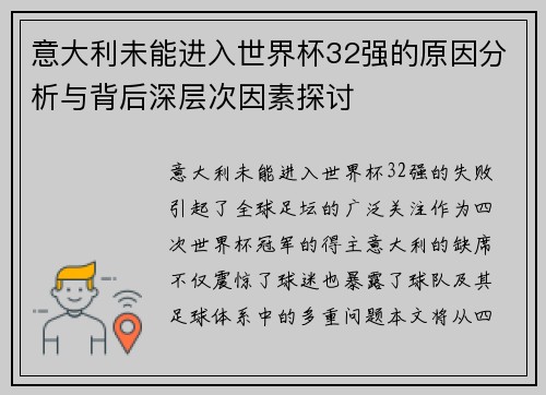 意大利未能进入世界杯32强的原因分析与背后深层次因素探讨
