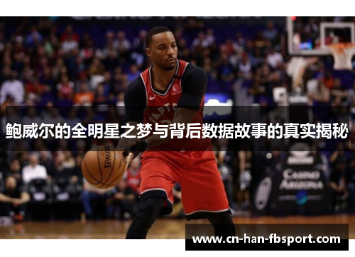 鲍威尔的全明星之梦与背后数据故事的真实揭秘 鲍威尔的全明星之梦与背后数据故事的真实揭秘
