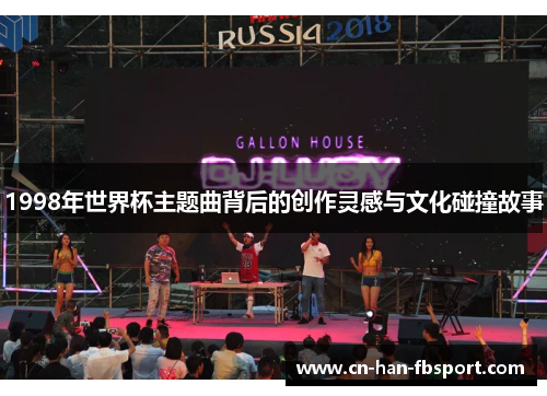 1998年世界杯主题曲背后的创作灵感与文化碰撞故事