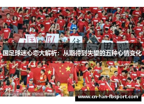 国足球迷心态大解析：从期待到失望的五种心情变化