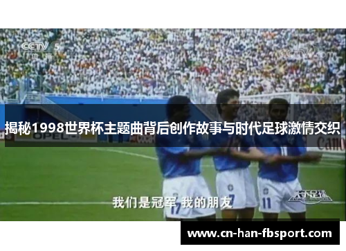 揭秘1998世界杯主题曲背后创作故事与时代足球激情交织