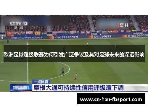欧洲足球超级联赛为何引发广泛争议及其对足球未来的深远影响