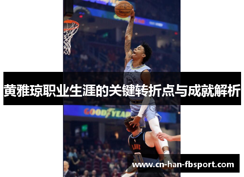 黄雅琼职业生涯的关键转折点与成就解析