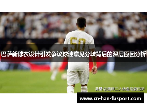 巴萨新球衣设计引发争议球迷意见分歧背后的深层原因分析