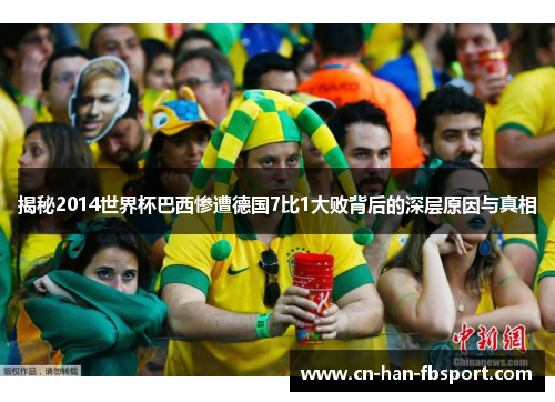 揭秘2014世界杯巴西惨遭德国7比1大败背后的深层原因与真相