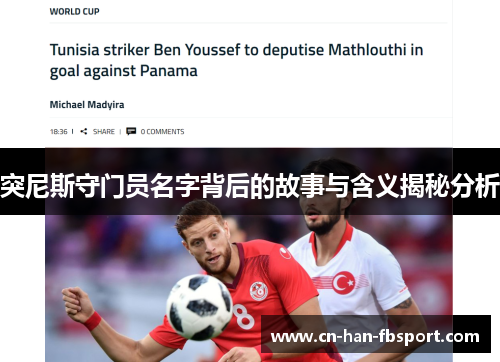 突尼斯守门员名字背后的故事与含义揭秘分析