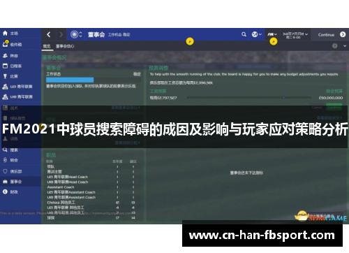 FM2021中球员搜索障碍的成因及影响与玩家应对策略分析 FM2021中球员搜索障碍的成因及影响与玩家应对策略分析