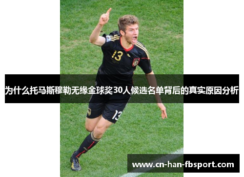 为什么托马斯穆勒无缘金球奖30人候选名单背后的真实原因分析 为什么托马斯穆勒无缘金球奖30人候选名单背后的真实原因分析