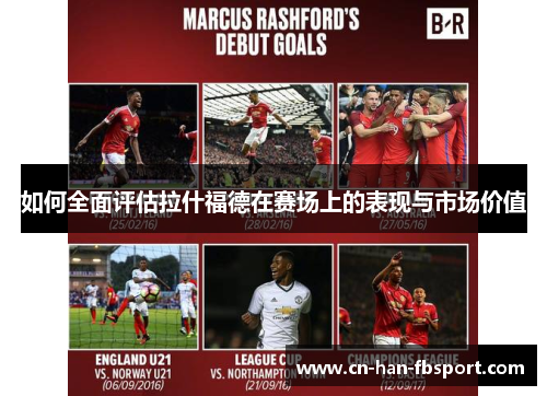 如何全面评估拉什福德在赛场上的表现与市场价值