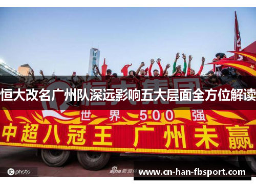 恒大改名广州队深远影响五大层面全方位解读