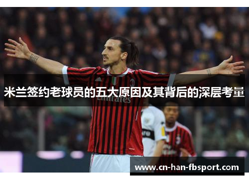 米兰签约老球员的五大原因及其背后的深层考量