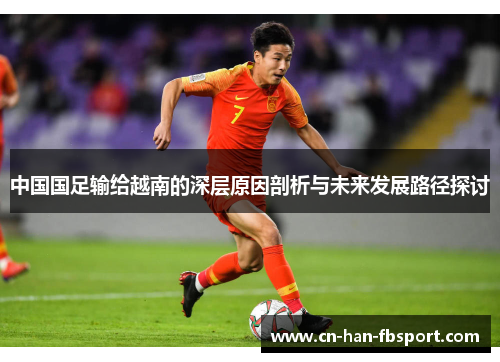中国国足输给越南的深层原因剖析与未来发展路径探讨 中国国足输给越南的深层原因剖析与未来发展路径探讨