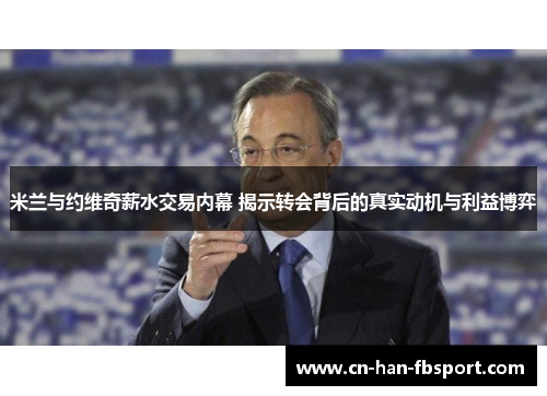 米兰与约维奇薪水交易内幕 揭示转会背后的真实动机与利益博弈