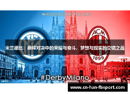 米兰德比:巅峰对决中的荣耀与奋斗,梦想与现实的交错之战 米兰德比:巅峰对决中的荣耀与奋斗,梦想与现实的交错之战