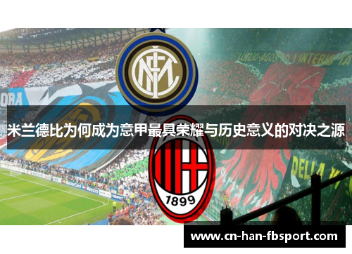 米兰德比为何成为意甲最具荣耀与历史意义的对决之源 米兰德比为何成为意甲最具荣耀与历史意义的对决之源