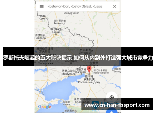 罗斯托夫崛起的五大秘诀揭示 如何从内到外打造强大城市竞争力