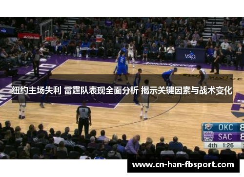 纽约主场失利 雷霆队表现全面分析 揭示关键因素与战术变化 纽约主场失利 雷霆队表现全面分析 揭示关键因素与战术变化