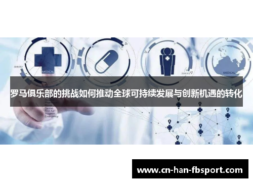 罗马俱乐部的挑战如何推动全球可持续发展与创新机遇的转化