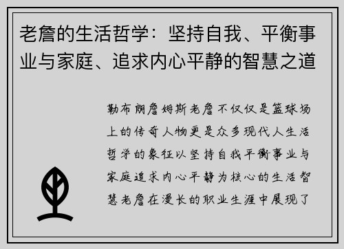 老詹的生活哲学：坚持自我、平衡事业与家庭、追求内心平静的智慧之道