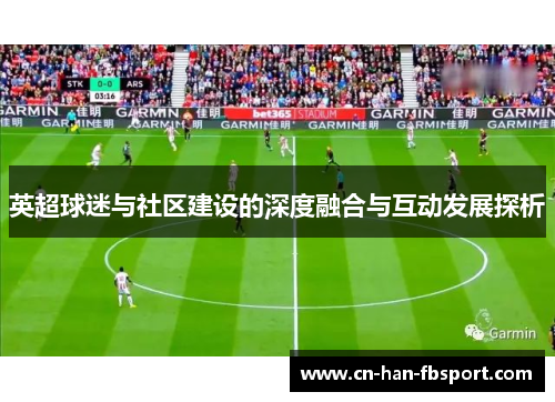 英超球迷与社区建设的深度融合与互动发展探析