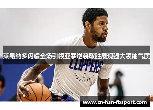 莱昂纳多闪耀全场引领亚泰逆袭取胜展现强大领袖气质