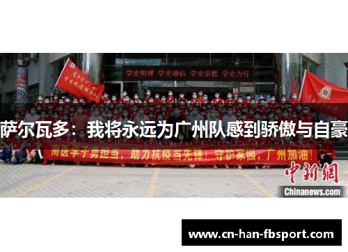 萨尔瓦多:我将永远为广州队感到骄傲与自豪 萨尔瓦多:我将永远为广州队感到骄傲与自豪