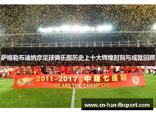 萨格勒布迪纳摩足球俱乐部历史上十大辉煌时刻与成就回顾