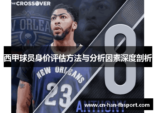 西甲球员身价评估方法与分析因素深度剖析