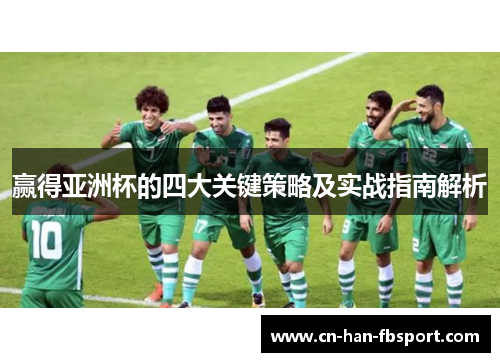 赢得亚洲杯的四大关键策略及实战指南解析 赢得亚洲杯的四大关键策略及实战指南解析