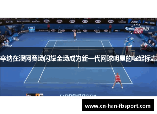 辛纳在澳网赛场闪耀全场成为新一代网球明星的崛起标志 辛纳在澳网赛场闪耀全场成为新一代网球明星的崛起标志