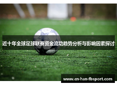 近十年全球足球联赛资金流动趋势分析与影响因素探讨 近十年全球足球联赛资金流动趋势分析与影响因素探讨