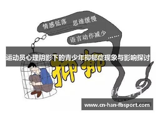 运动员心理阴影下的青少年抑郁症现象与影响探讨