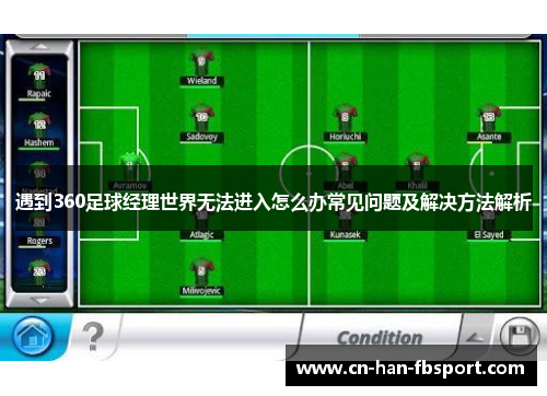 遇到360足球经理世界无法进入怎么办常见问题及解决方法解析