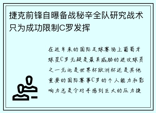 捷克前锋自曝备战秘辛全队研究战术只为成功限制C罗发挥