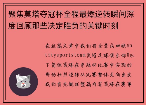聚焦莫塔夺冠杯全程最燃逆转瞬间深度回顾那些决定胜负的关键时刻