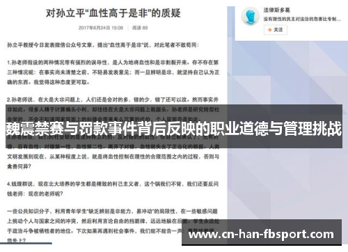 魏震禁赛与罚款事件背后反映的职业道德与管理挑战