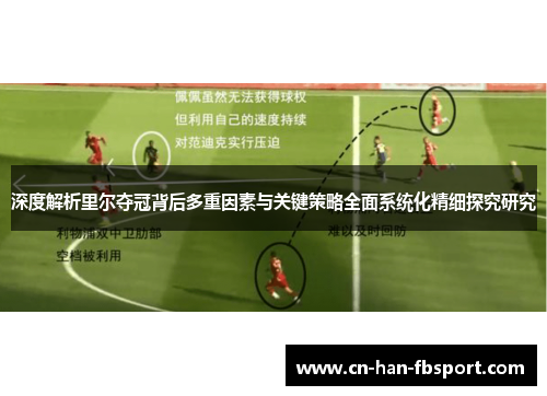 深度解析里尔夺冠背后多重因素与关键策略全面系统化精细探究研究 深度解析里尔夺冠背后多重因素与关键策略全面系统化精细探究研究