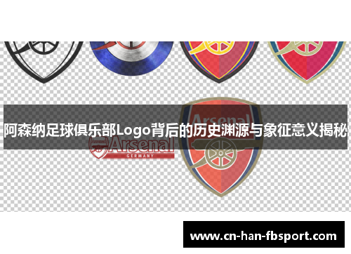 阿森纳足球俱乐部Logo背后的历史渊源与象征意义揭秘
