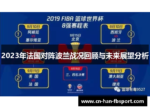 2023年法国对阵波兰战况回顾与未来展望分析