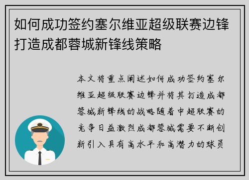 如何成功签约塞尔维亚超级联赛边锋打造成都蓉城新锋线策略