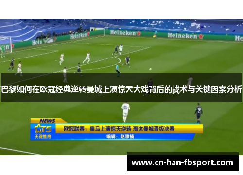巴黎如何在欧冠经典逆转曼城上演惊天大戏背后的战术与关键因素分析
