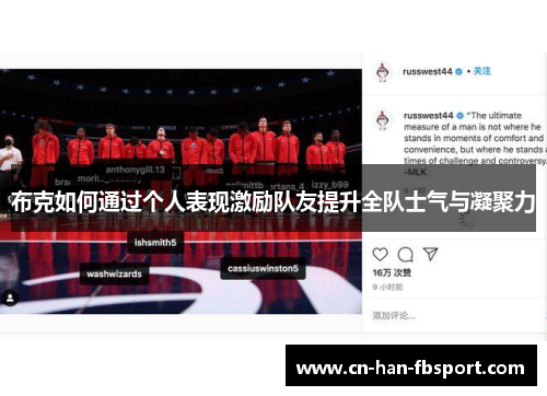 布克如何通过个人表现激励队友提升全队士气与凝聚力 布克如何通过个人表现激励队友提升全队士气与凝聚力