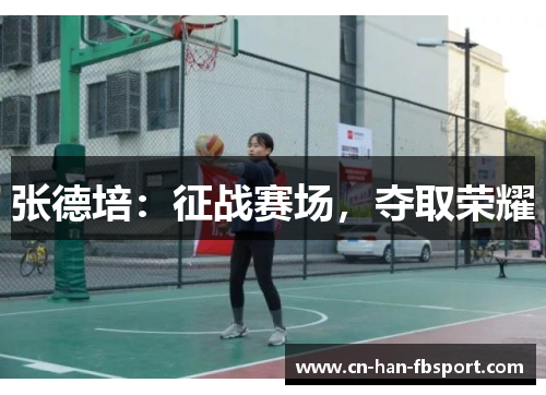 张德培:征战赛场,夺取荣耀 张德培:征战赛场,夺取荣耀