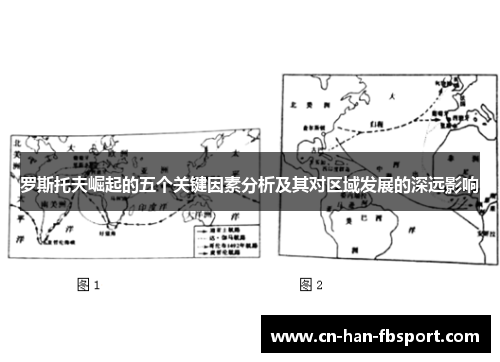 罗斯托夫崛起的五个关键因素分析及其对区域发展的深远影响