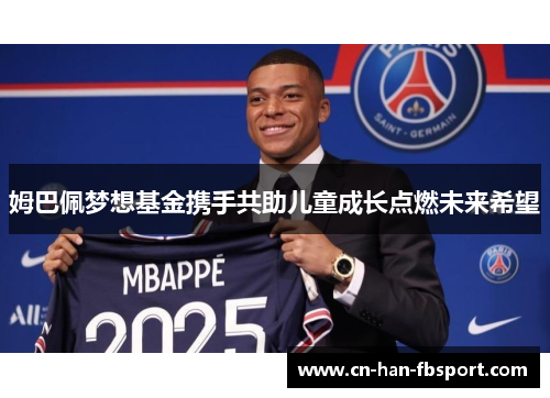 姆巴佩梦想基金携手共助儿童成长点燃未来希望