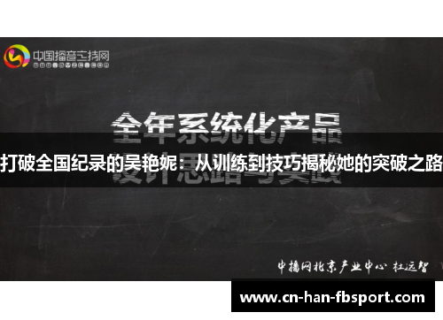 打破全国纪录的吴艳妮：从训练到技巧揭秘她的突破之路