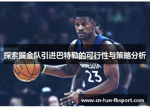 探索掘金队引进巴特勒的可行性与策略分析 探索掘金队引进巴特勒的可行性与策略分析