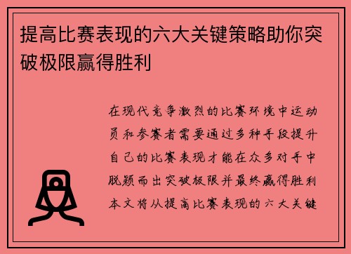 提高比赛表现的六大关键策略助你突破极限赢得胜利